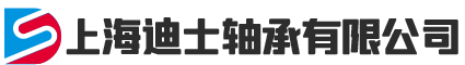 上海迪士轴承有限公司